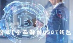 USDT钱包是什么？全面解析