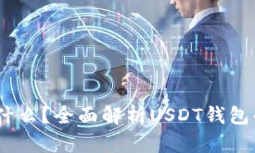 USDT钱包是什么？全面解析USDT钱包的功能与使用