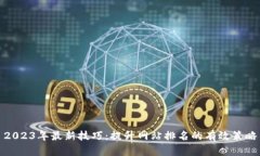 2023年最新技巧：提升网站