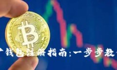 以太坊挖矿钱包注册指南