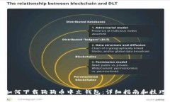 如何下载狗狗币中文钱包