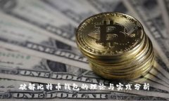 破解比特币钱包的理论与