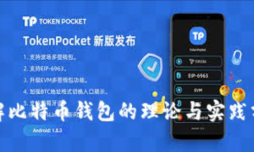 破解比特币钱包的理论与实践分析