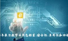 2023年最佳数字币钱包推荐