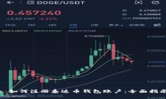 : 如何注册泰达币钱包账户