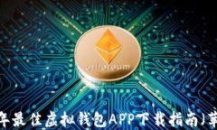 2023年最佳虚拟钱包APP下载