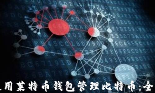 
如何使用莱特币钱包管理比特币：全面指南