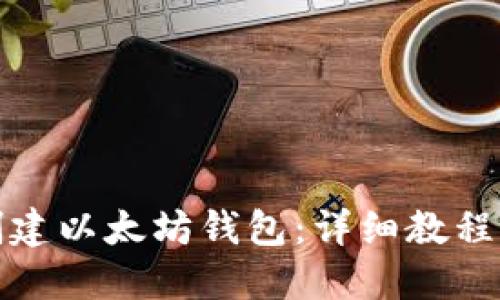 如何创建以太坊钱包：详细教程与技巧