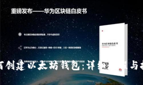 如何创建以太坊钱包：详细教程与技巧