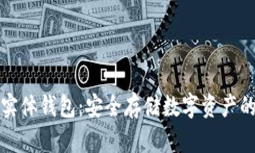 比特币实体钱包：安全存储数字资产的新选择