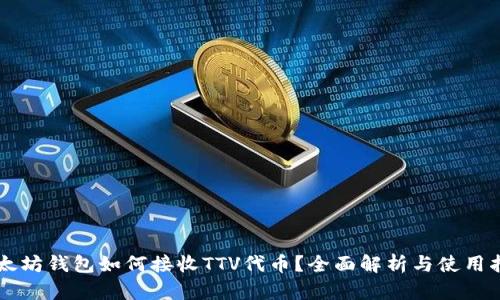 以太坊钱包如何接收TTV代币？全面解析与使用指南