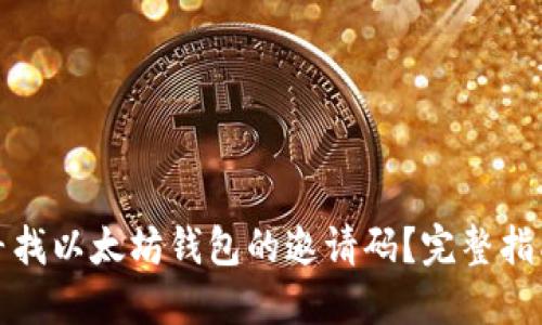 如何寻找以太坊钱包的邀请码？完整指南揭秘
