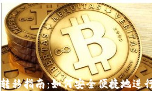 
区块链钱包间转移指南：如何安全便捷地进行数字资产转移