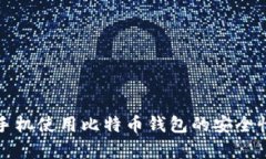 安卓手机使用比特币钱包