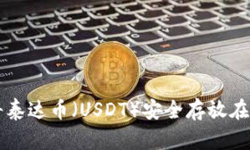 如何将泰达币（USDT）安全存放在钱包中