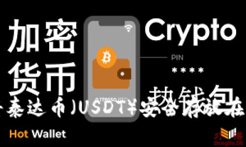 如何将泰达币（USDT）安全存放在钱包中