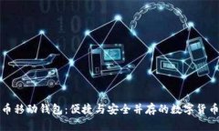 深入了解比特币移动钱包