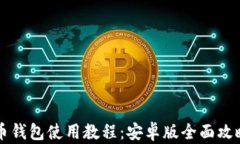 比特币钱包使用教程：安