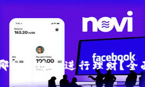 区块链钱包哪种更适合进行理财？全面分析与推荐