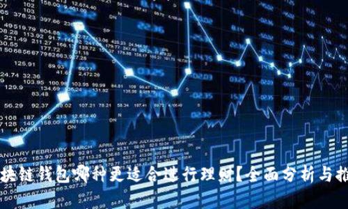 区块链钱包哪种更适合进行理财？全面分析与推荐