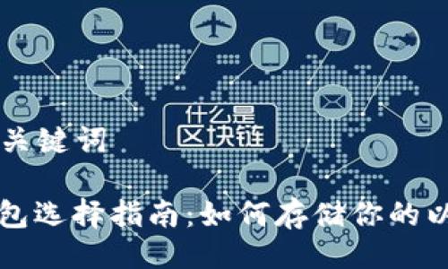 ### 与关键词

以太坊钱包选择指南：如何存储你的以太坊资产