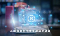 区块链钱包所需电脑配置