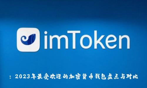 : 2023年最受欢迎的加密货币钱包盘点与对比