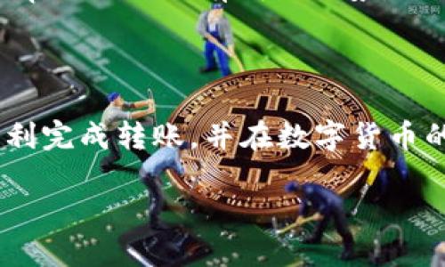 思考一个接近且的

bianoti如何将USDT转入tpWallet？详尽步骤与注意事项/bianoti

tpWallet, 转入USDT, 数字钱包, 加密货币/guanjianci

内容主体大纲

1. 引言
   - 数字货币及其重要性
   - USDT和tpWallet的介绍

2. tpWallet概述
   - 软件特点与优势
   - 独特安全性与便捷性分析

3. USDT基础知识
   - 什么是USDT？
   - USDT的功能与应用场景

4. 如何在tpWallet中创建账户
   - 下载与安装tpWallet应用
   - 账户注册、身份验证步骤
   - 钱包备份的重要性

5. 向tpWallet转入USDT的步骤
   - 方法一：通过交易所
     - 注册交易所并买入USDT
     - 交换和提币至tpWallet
   - 方法二：通过P2P交易
     - P2P交易平台选择
     - 转账至tpWallet步骤解析
   - 方法三：直接转账
     - 从其他钱包的转账过程

6. 转入USDT过程中的注意事项
   - 转账费用分析
   - 转账成功与失败的应对措施
   - 识别钓鱼网站和骗局

7. 常见问题解答
   - 什么是智能合约？
   - 如何保护我的tpWallet安全？
   - USDT的价格波动有多大？
   - 转入USDT后如何查看余额？
   - 万一提币失败怎么办？
   - tpWallet与其他钱包的对比

8. 结论
   - 总结转入USDT的重要性
   - 未来数字货币的前景展望

详细内容

### 1. 引言

随着数字货币的迅猛发展，越来越多的人开始关注加密货币投资，尤其是稳定币USDT（泰达币）。USDT因其与美元的1:1挂钩，使得它成为数字货币市场中的“避风港”。而tpWallet作为一个功能强大且安全性高的数字钱包，成为了众多用户存储和管理USDT的选择之一。

在本文中，我们将重点介绍如何将USDT转入tpWallet，解析转账的步骤，以及在过程中需要注意的事项。

### 2. tpWallet概述

tpWallet是一款颇受欢迎的区块链钱包，凭借其用户友好界面和多种功能，吸引了大量用户。tpWallet支持多个主流数字货币，用户可在同一平台上进行资产管理。

tpWallet具备高安全性，私钥存储在用户本地设备，确保用户资产的安全。且钱包中的交易记录透明公开，用户可随时查看历次交易的详细信息。对于新手用户来说，tpWallet操作简单，几乎没有学习成本。

### 3. USDT基础知识

USDT（通用数字货币）是Tether公司推出的一种稳定币，它的价值与美元保持1:1的联系，使其在激烈的市场波动中依然保持相对稳定。USDT的出现，让用户在进行数字货币交易时，拥有了一个可以避险的资金选择。

USDT的应用场景广泛，包括在线支付、交易所的交易对、及P2P交易中充当安全和稳定的货币手段。在tpWallet平台中，USDT可以轻松地作为资产进行管理和传输。

### 4. 如何在tpWallet中创建账户

首先，用户需要下载tpWallet应用。应用支持多种操作系统，包括安卓和iOS。下载安装后，用户需要按照以下步骤创建账户：

1. 账户注册：启动tpWallet，点击“注册”按钮，填写必要的个人信息，例如手机号码及设置密码。

2. 身份验证：部分功能需要进行身份验证，用户需要上传相关证件，完成验证以解锁更多功能。

3. 钱包备份：成功注册后，系统会生成助记词，用户需妥善保管，以防止遗失或忘记密码。

### 5. 向tpWallet转入USDT的步骤

#### 方法一：通过交易所

首先，用户需要选择一个支持USDT的交易所，例如Binance或Huobi。注册账户后，进行身份验证，随后可以通过法币购买USDT。完成购买后，进行以下步骤将USDT提币到tpWallet：

1. 获取tpWallet的USDT地址：在tpWallet中，找到接收USDT的选项，复制钱包地址。

2. 在交易所中，选择“提币”，粘贴用户的tpWallet地址，并输入提币数量，然后确认提币。

3. 交易所通常会对提币进行审核，审核通过后，USDT将发送至用户的tpWallet中。

#### 方法二：通过P2P交易

在一些交易平台上，用户可以通过P2P交易获得USDT。用户需要：

1. 选择一个P2P交易平台，如LocalBitcoins，选择卖出USDT的用户，与其进行交易。

2. 在达成交易后，按照平台规则将钱款支付给对方，然后请求对方将USDT发送至用户的tpWallet地址。

#### 方法三：直接转账

如果用户已在其他钱包中持有USDT，转账的步骤如下：

1. 登录原钱包，选择提币功能。

2. 粘贴tpWallet中的USDT地址，输入转账数量，确认转账。

3. 等待区块链确认，USDT将立即反映在tpWallet中。

### 6. 转入USDT过程中的注意事项

在转账过程中，用户需关注以下几点：

1. 转账费用：不同钱包及交易所的转账费用有所不同。用户在转账前，最好先仔细了解相关费用。

2. 转账成功与失败的应对措施：如果转账成功，用户可在tpWallet中查看余额。如果转账失败，需及时联系客服了解情况，是否需要重新发起转账。

3. 识别钓鱼网站和骗局：在进行转账操作时，务必确保访问的是官方渠道，避免被钓鱼网站骗取资金。不要随意透露钱包地址和私人密钥。

### 7. 常见问题解答

#### 什么是智能合约？

智能合约是运行在区块链上的合约程序。它包含了一系列可被执行的编程代码。智能合约能够自动化合约条款的执行，无需第三方介入。它的应用场景包括金融服务、房地产、供应链管理等。

#### 如何保护我的tpWallet安全？

保护tpWallet安全的方法包括：设置复杂的密码、启用双重认证、定期备份钱包、避免使用公共Wi-Fi进行交易等。同时，时刻关注钱包的安全更新，防范网络安全威胁。

#### USDT的价格波动有多大？

USDT作为一种稳定币，其价格波动相对较小，通常保持在1美元附近。尽管如此，仍会受到市场供需和心理因素的影响，因此在极端情况下其价格也会出现小幅浮动。

#### 转入USDT后如何查看余额？

在tpWallet中，用户可随时查看余额。在主页面中已经显示所有持有的数字资产，用户可选择USDT进行详细查看，了解钱包的每一笔交易及其状态。

#### 万一提币失败怎么办？

如果提币失败，用户应立即与交易所客服联系，了解失败原因。通常可能是资金不足、地址错误等导致的。根据平台建议，用户可以尝试重新申请提币。

#### tpWallet与其他钱包的对比

tpWallet与市面上其他数字钱包相比，其安全性和用户体验均表现优异。特别是在交易手续费、速度以及客户支持方面，tpWallet具有明显优势。适合新手用户的同时，功能也能满足专业用户的需求。

### 8. 结论

将USDT转入tpWallet的过程简单但需谨慎，做好安全防护和风险控制是非常重要的。希望通过本文的详细介绍，您能顺利完成转账，并在数字货币的世界中自由畅游。

注意，与数字货币相关的内容信息迅速变化，读者应及时关注官方消息及市场动态，做好自己的决策。
