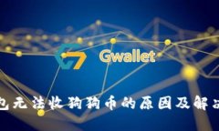 冷钱包无法收狗狗币的原