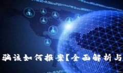 区块链诈骗该如何报案？