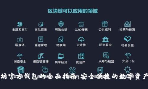 以太坊官方钱包的全面指南：安全便捷的数字资产管理