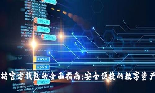 以太坊官方钱包的全面指南：安全便捷的数字资产管理