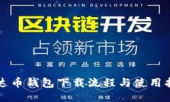 艾达币钱包下载流程与使