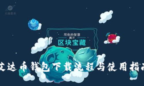 艾达币钱包下载流程与使用指南