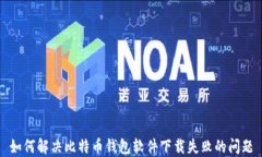 如何解决比特币钱包软件