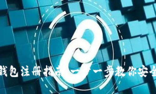 : 虚拟币钱包注册指南：一步一步教你安全创建钱包
