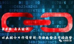 ### 与关键词以太坊今日行