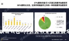 区块链钱包App大火的背后