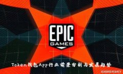 Token钱包App行业前景分析与