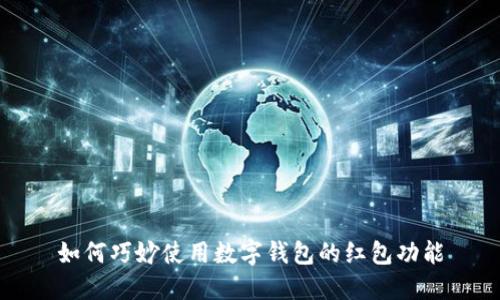 如何巧妙使用数字钱包的红包功能