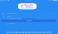 如何巧妙使用数字钱包的
