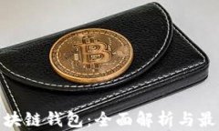 最新区块链钱包：全面解