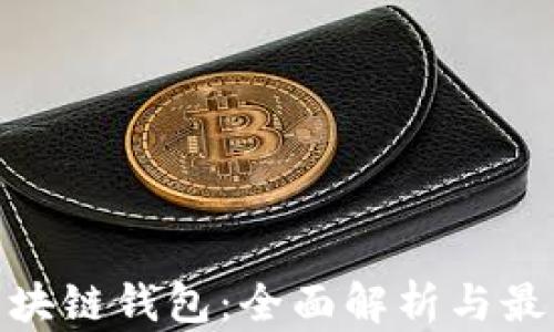 
最新区块链钱包：全面解析与最佳选择