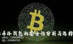 虚拟币冷钱包的安全性分