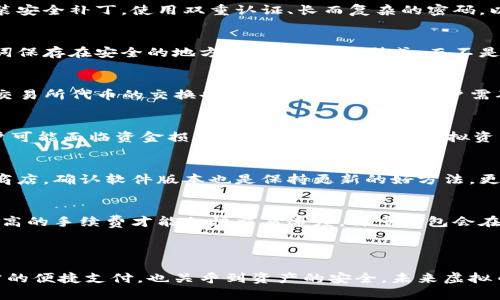 baioti2023年最佳虚拟币钱包推荐：安全、易用与多功能的选择/baioti
虚拟币钱包, 比较好用的虚拟币钱包, 数字资产管理, 加密货币安全/guanjianci

### 内容主体大纲

1. **引言**
   - 虚拟币钱包的概念与重要性
   - 近年来虚拟币火爆的背景
   - 本文目的与结构概述

2. **虚拟币钱包的分类**
   - 热钱包与冷钱包的区别
   - 硬件钱包与软件钱包的优势与劣势
   - 第三方钱包与自托管钱包的比较

3. **如何选择合适的虚拟币钱包**
   - 安全性考虑
   - 易用性的需求
   - 功能与支持的币种

4. **推荐的虚拟币钱包**
   - 硬件钱包推荐
       - Ledger Nano X
       - Trezor Model T
   - 软件钱包推荐
       - Exodus
       - Trust Wallet
       - MetaMask

5. **安装与使用虚拟币钱包的步骤**
   - 下载与安装
   - 创建钱包与备份
   - 资金的存入与提取

6. **常见问题解答**
   - 如何保障虚拟币钱包的安全？
   - 如果忘记钱包密码怎么办？
   - 如何进行币种的交换与交易？
   - 为什么选择冷钱包而非热钱包？
   - 如何保持钱包软件的更新？
   - 虚拟币钱包的手续费及其影响因素？

7. **结论**
   - 总结各种钱包的优缺点
   - 未来虚拟币钱包的发展趋势

---

### 引言

随着加密货币的迅速发展，虚拟币钱包越来越多地被普通用户所使用。虚拟币钱包不仅是用户存放数字资产的地方，也是进行交易与管理的重要工具。本篇文章将深入探讨2023年哪些虚拟币钱包比较好用，并给出相关的使用建议。

### 虚拟币钱包的分类

热钱包与冷钱包的区别
热钱包是指与互联网连接的钱包，理论上它的使用方便，但也更容易受到黑客攻击。比较适合频繁交易的用户。而冷钱包则是脱离网络环境的钱包，非常安全，适合远期存储大额虚拟币的用户。

硬件钱包与软件钱包的优势与劣势
硬件钱包如Ledger和Trezor等均是以外部设备的形式存在，通常提供极高的安全性。另一方面，软件钱包如Exodus和Trust Wallet则便于在手机或电脑上使用，但相对来说安全性较低。选择时需权衡安全与使用方便性。

第三方钱包与自托管钱包的比较
第三方钱包通常由企业管理，用户只需关注使用体验，而自托管钱包则把账户的控制权交给用户自己，这种方式保证了用户对资产的全权掌控，但也增加了操作的复杂度。

### 如何选择合适的虚拟币钱包

安全性考虑
在选择虚拟币钱包时，安全性是首要考虑的因素。钱包的数据加密、双重身份验证等功能，可以减少被盗风险。在选择过程中，建议查阅该钱包的安全评级和用户评价。选择知名度高、用户基数大的钱包通常更为安全。

易用性的需求
对于初学者来说，钱包的使用界面友好、功能简洁非常重要。复杂的操作可能使用户在管理虚拟资产时产生困难。所以，在选择钱包时，建议体验几个比较流行的钱包，找到最合适的使用体验。

功能与支持的币种
不同的钱包支持的币种不同，功能上也可能存在差异。有些钱包仅支持比特币，有的则支持多种代币。用户在选择时，可根据自己的需求，选择支持多种代币甚至功能多样的钱包，以避免后期资产管理上的不便。

### 推荐的虚拟币钱包

硬件钱包推荐

h4Ledger Nano X/h4
Ledger Nano X是目前市场上非常受欢迎的一款硬件钱包，支持多种加密货币，包括比特币、以太坊和许多山寨币。其使用蓝牙连接，让用户在手机上也可以轻松管理资产。强大的安全性和易用性，使其成为推荐的硬件钱包之一。

h4Trezor Model T/h4
Trezor Model T则是另一款极其安全的硬件钱包，以其直观的触摸屏界面著称。它同样支持多种加密货币，其开源设计也确保了用户对资产的完全掌控。

软件钱包推荐

h4Exodus/h4
Exodus是一款用户友好的软件钱包，支持多种币种，同时拥有内置的交换功能，用户可以在钱包内直接交易。这种便捷特性吸引了大量用户，同时也提供了良好的安全性。

h4Trust Wallet/h4
Trust Wallet是币安官方推出的一款软件钱包，支持多重币种和去中心化交易。用户可以通过简单的操作完成资产管理，非常适合初学者使用。

h4MetaMask/h4
MetaMask主要用于以太坊及其生态系统中的代币，用户通过浏览器插件形式使用。它允许用户轻松与去中心化应用（DApp）进行交互，是以太坊用户的优选钱包。

### 安装与使用虚拟币钱包的步骤

下载与安装
选择适合的钱包后，首先需从官方网站或正规应用商店下载。在安装过程中，应注意防止下载到钓鱼软件。在安装过程中，一定要仔细阅读隐私政策和使用条款，确保了解其使用方式。

创建钱包与备份
安装完成后，用户需要创建一个新的钱包，这通常包括设定密码、生成助记词等步骤。在这个过程中，用户务必保存好助记词，因为这个是恢复钱包的唯一凭证。一旦丢失，资产也将无法找回。

资金的存入与提取
完成设置后，用户可以开始进行资金的存入与提取。存入资金时，通过“接收”功能获取钱包地址，将其他平台的币转入自己的钱包即可。提取则更为简单，只需输入接收方的钱包地址，确认交易即可。

### 常见问题解答

如何保障虚拟币钱包的安全？
保障虚拟币钱包安全的第一步是选择一个良好的钱包，它的数据加密和用户认证机制至关重要。其次，用户应定期更新钱包软件，安装安全补丁。使用双重认证、长而复杂的密码，以及离线备份助记词等都是保障安全的重要手段。此外，用户还需保持警觉，避免点击任何可疑链接或下载不明文件，以防被钓鱼。

如果忘记钱包密码怎么办？
大多数虚拟币钱包在设置时都允许用户保存助记词和设置安全问题。若用户忘记密码，可以利用助记词恢复钱包。因此，务必将助记词保存在安全的地方，最好是纸质形式，而不是网络存储。另外，一些钱包提供找回功能，但需满足一定条件，否则便无法恢复。

如何进行币种的交换与交易？
在大多数软件钱包中，都有币种交换的功能。以Exodus为例，用户只需选择想要交易的币种，输入数量，便可以在钱包内部完成交易。交易所代币的交换也可通过平台进行，用户需确认交易的手续费和汇率。此外，不同交易平台的规则和手续费也各有不同，建议用户在进行交易前了解清楚。

为什么选择冷钱包而非热钱包？
冷钱包因其脱机存储，相对更安全，尤其适合大额虚拟币的长期存储。尽管热钱包使用更为便捷，适合频繁交易，但一旦遭到攻击，用户可能面临资金损失。因此，长期持有的虚拟资产建议使用冷钱包保管，频繁交易的资产则可选择热钱包进行操作。

如何保持钱包软件的更新？
大部分虚拟币钱包都会定期发布更新，修复漏洞或加入新功能。用户在安装钱包时，可选择自动更新功能。定期检查官方网站或应用商店，确认软件版本也是保持更新的好方法。更新时，应注意备份数据，以防万一出现问题，数据损失。

虚拟币钱包的手续费及其影响因素？
虚拟币钱包的手续费通常与多个因素有关，包括交易的币种、网络拥堵情况、交易的金额大小等。在网络拥堵时，用户可能需要支付更高的手续费才能加快交易速度。许多钱包会在用户发起交易时，提供建议费用，用户可根据个人需求和实际情况进行调整。了解这些费用，可以帮助用户更好地管理虚拟资产支出。

### 结论

经过上述分析与讨论，相信大家对虚拟币钱包有了更清晰的认识与理解。在如今纷繁复杂的市场中选择合适的钱包，不仅关乎到日常的便捷支付，也关乎到资产的安全。未来虚拟币钱包的发展将更加多样化，用户在选择时应根据自身需求，谨慎决策。
