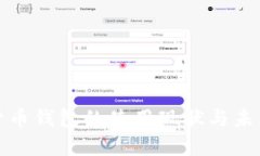 数字货币钱包的使用现状