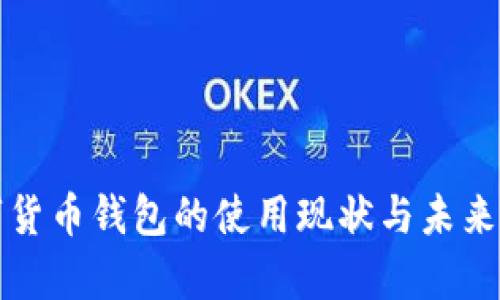 数字货币钱包的使用现状与未来分析