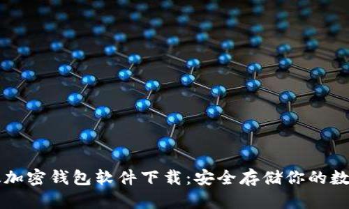 中文版加密钱包软件下载：安全存储你的数字资产