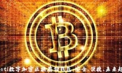 jiaoti数字加密区块存储钱