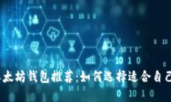2023年最佳以太坊钱包推荐